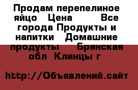 Продам перепелиное яйцо › Цена ­ 80 - Все города Продукты и напитки » Домашние продукты   . Брянская обл.,Клинцы г.